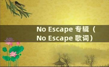 No Escape 专辑（No Escape 歌词）